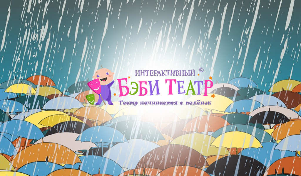 Интересные факты о дожде от Беби-театра