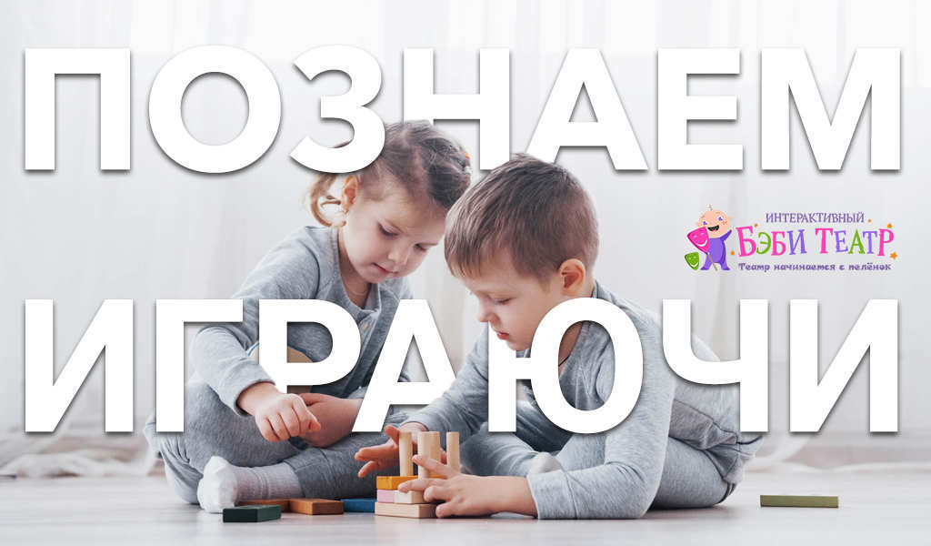Познаем, играючи