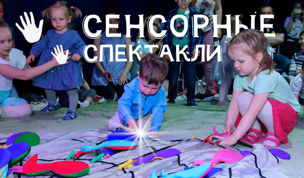 Сенсорные спектакли для малышей