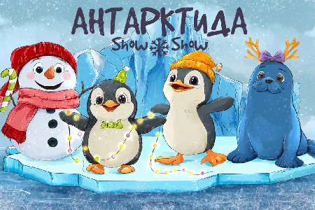Бэби Ёлка  «Антарктида Snow ❄️ Show!»