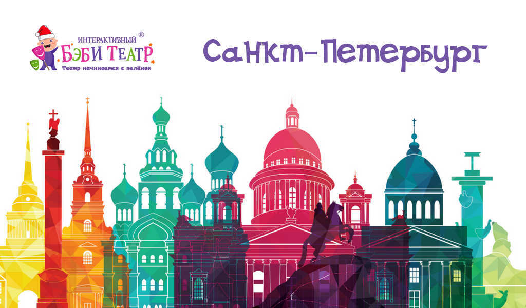 Интерактивный Беби-театр едет в Санкт-Петербург