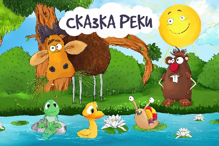 Бэби Спектакль «Сказка Реки»