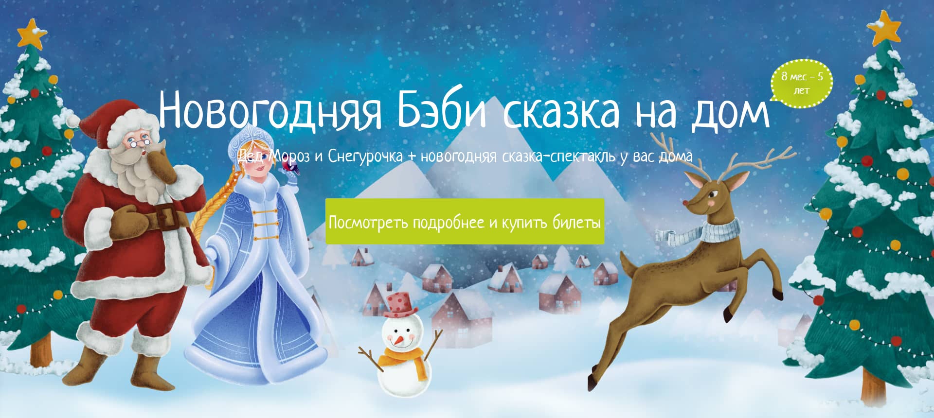 Новогодняя Бэби сказка на дом Новогодняя Бэби сказка на дом