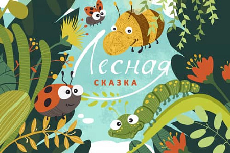 Бэби Спектакль "Лесная Сказка"