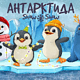 Бэби Ёлка  «Антарктида Snow ❄️ Show!»