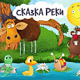 Бэби Спектакль «Сказка Реки»
